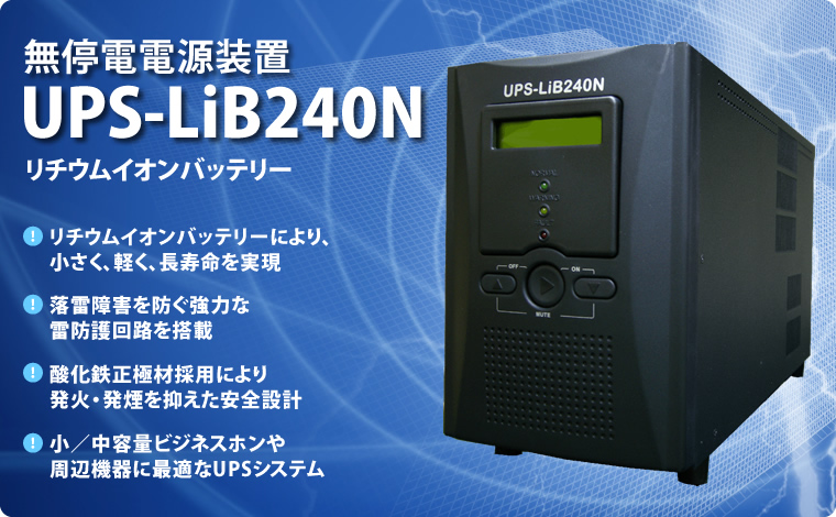 NAKAYO ナカヨ 無停電電源装置 UPS-LiB240N NAKAYO ナカヨ 無停電電源装置 UPS-LiB240N